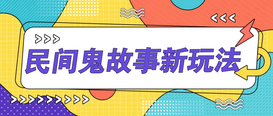 简单几步操作，零门槛AI一键生成民间鬼故事，多平台发布轻松月收入1W+网赚项目-副业赚钱-互联网创业-资源整合羊师傅网赚