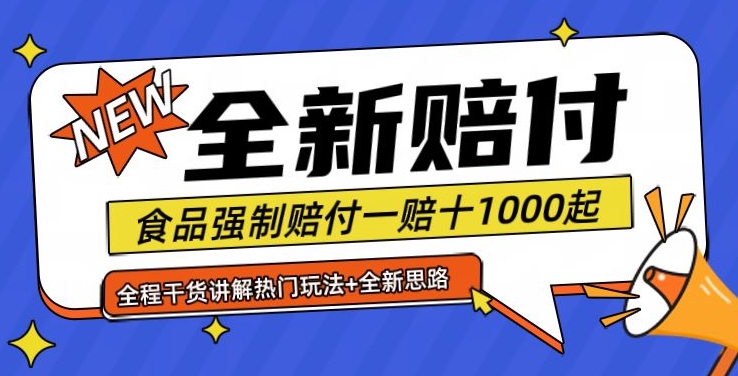 全新赔付思路糖果食品退一赔十一单1000起全程干货【仅揭秘】网赚项目-副业赚钱-互联网创业-资源整合羊师傅网赚