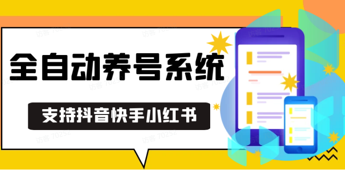 抖音快手小红书养号工具,安卓手机通用不限制数量,截流自热必备养号神器解放双手网赚项目-副业赚钱-互联网创业-资源整合羊师傅网赚