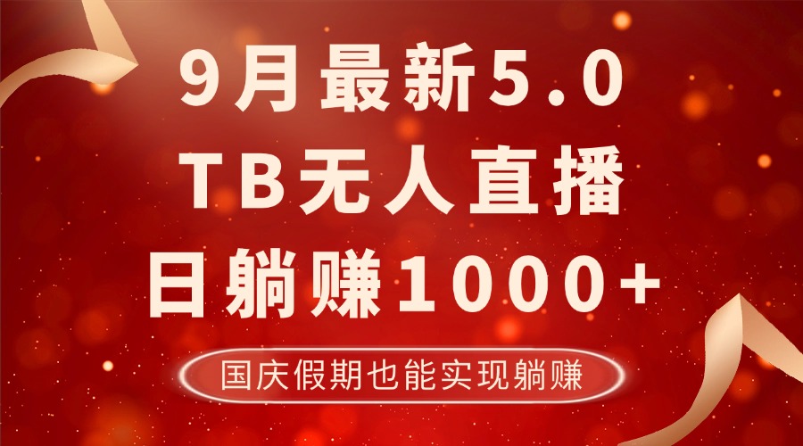 9月最新TB无人，日躺赚1000+，不违规不封号，国庆假期也能躺！网赚项目-副业赚钱-互联网创业-资源整合羊师傅网赚