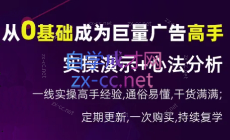 涛哥·从0基础成为巨量广告高手(更新9月)网赚项目-副业赚钱-互联网创业-资源整合羊师傅网赚