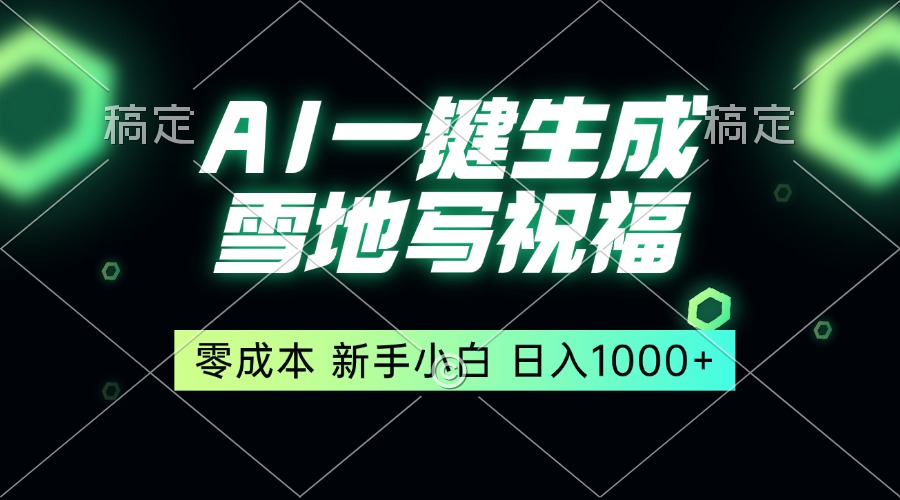 一键生成雪地写祝福，零成本，新人小白秒上手，轻松日入1000+网赚项目-副业赚钱-互联网创业-资源整合羊师傅网赚