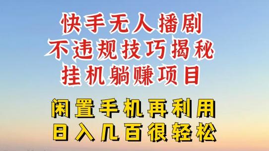 快手无人直播不违规技巧，真正躺赚的玩法，不封号不违规【揭秘】网赚项目-副业赚钱-互联网创业-资源整合羊师傅网赚