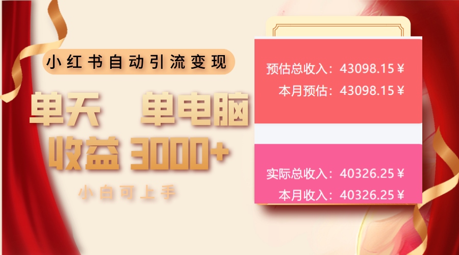 小红书自动引流变现 单天单电脑收益3000+  小白可上手网赚项目-副业赚钱-互联网创业-资源整合羊师傅网赚