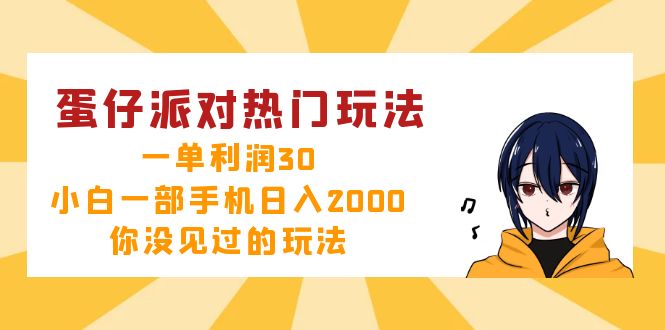 蛋仔派对热门玩法，一单利润30，小白一部手机日入2000+，你没见过的玩法网赚项目-副业赚钱-互联网创业-资源整合羊师傅网赚