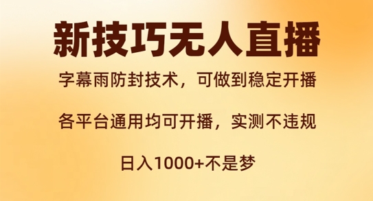 新字幕雨防封技术，无人直播再出新技巧，可做到稳定开播，西游记互动玩法，实测不违规【揭秘】网赚项目-副业赚钱-互联网创业-资源整合羊师傅网赚