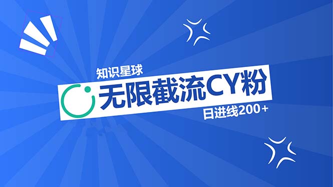 知识星球无限截流CY粉首发玩法，精准曝光长尾持久，日进线200+网赚项目-副业赚钱-互联网创业-资源整合羊师傅网赚