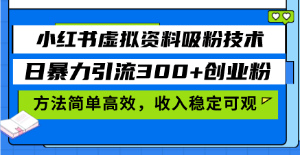 小红书虚拟资料吸粉技术，日暴力引流300+创业粉，方法简单高效，收入稳…网赚项目-副业赚钱-互联网创业-资源整合羊师傅网赚