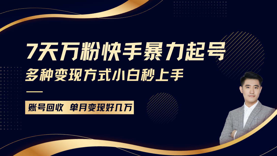 快手暴力起号，7天涨万粉，小白当天起号多种变现方式，账号包回收，单月变现几个W网赚项目-副业赚钱-互联网创业-资源整合羊师傅网赚