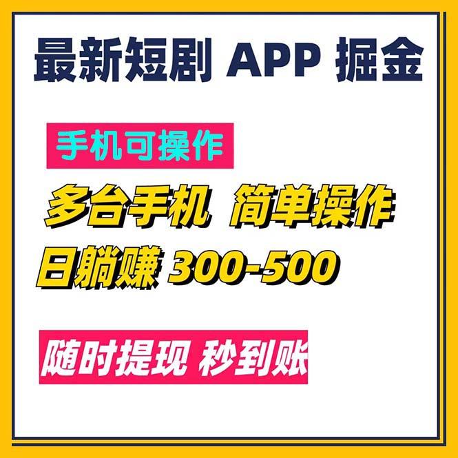 最新短剧app掘金/日躺赚300到500/随时提现/秒到账网赚项目-副业赚钱-互联网创业-资源整合羊师傅网赚