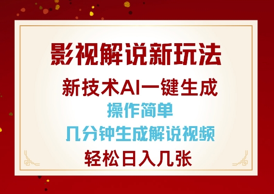 影视解说新玩法，AI仅需几分中生成解说视频，操作简单，日入几张网赚项目-副业赚钱-互联网创业-资源整合羊师傅网赚