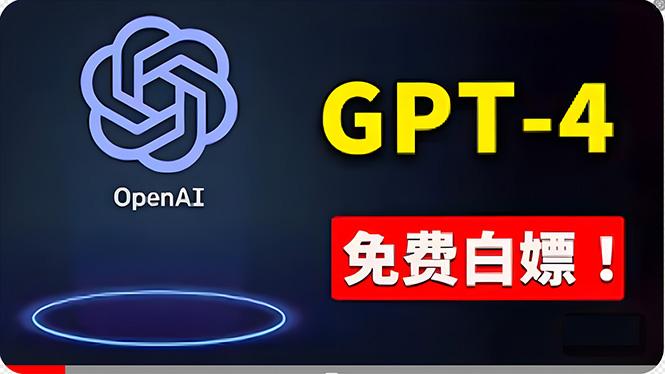 免費使用GPT-4 的方法！ 一分錢不花，白嫖 ChatGPT专业版、DALL·E 3等网赚项目-副业赚钱-互联网创业-资源整合羊师傅网赚