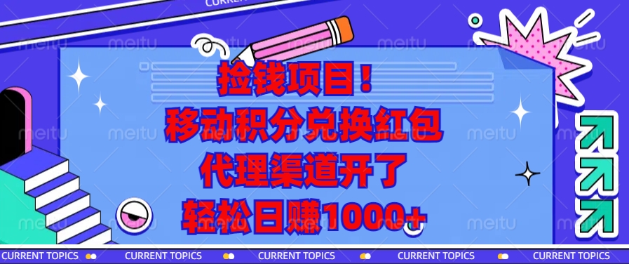 捡钱项目！移动积分兑换红包，代理渠道开了，轻松日赚1000+网赚项目-副业赚钱-互联网创业-资源整合羊师傅网赚