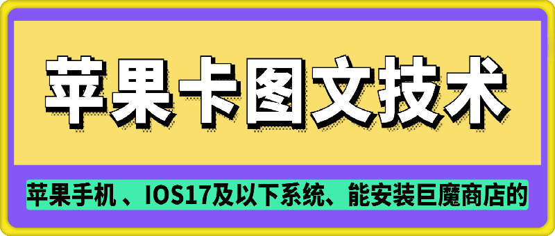 抖音苹果手机卡图文手动搬运技术网赚项目-副业赚钱-互联网创业-资源整合羊师傅网赚