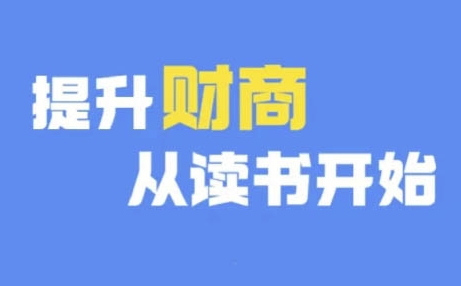 财商深度读书(更新9月)，提升财商从读书开始网赚项目-副业赚钱-互联网创业-资源整合羊师傅网赚