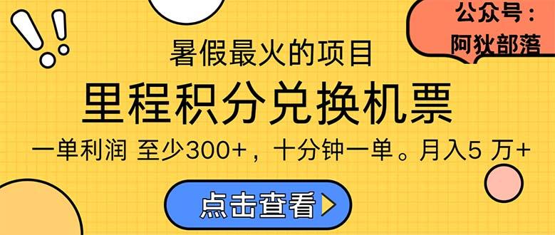 暑假暴利的项目，利润飙升，正是项目利润爆发时期。市场很大，一单利…网赚项目-副业赚钱-互联网创业-资源整合羊师傅网赚