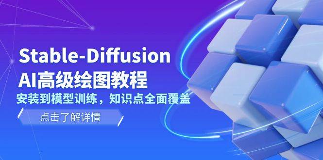 Stable Diffusion AI高级绘图教程，安装到模型训练，知识点全面覆盖网赚项目-副业赚钱-互联网创业-资源整合羊师傅网赚