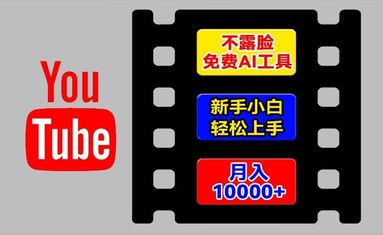 AI工具玩转海外YouTube项目，不露脸，新手小白轻松上手，手把手教你月入1w+【揭秘】网赚项目-副业赚钱-互联网创业-资源整合羊师傅网赚