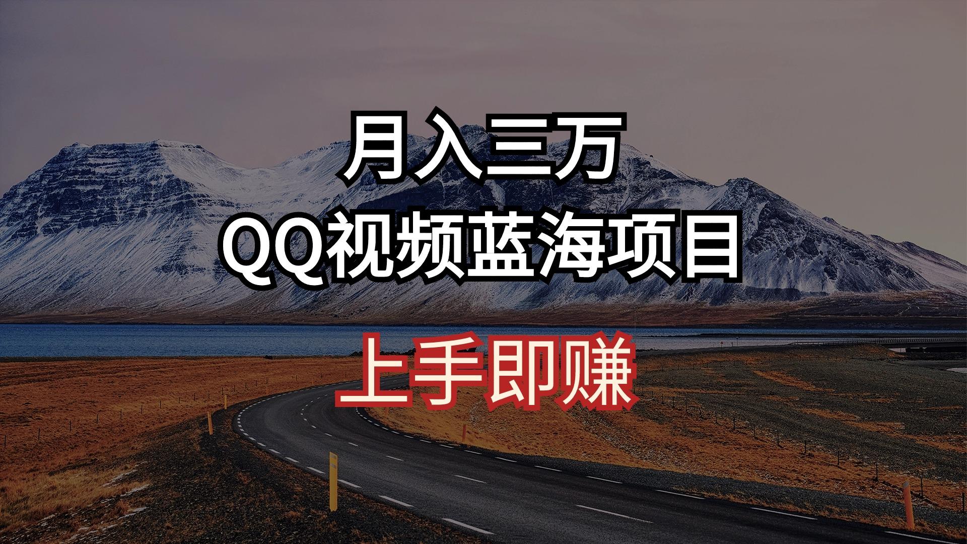 月入三万 QQ视频蓝海项目 上手即赚网赚项目-副业赚钱-互联网创业-资源整合羊师傅网赚