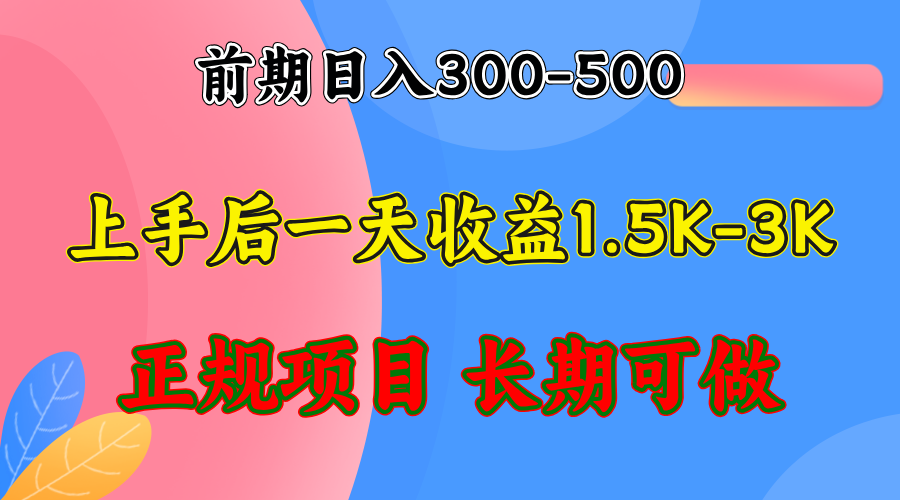 前期收益300-500左右.熟悉后日收益1500-3000+，稳定项目，全年可做网赚项目-副业赚钱-互联网创业-资源整合羊师傅网赚