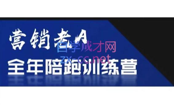 老A营销训练营(更24年5月)网赚项目-副业赚钱-互联网创业-资源整合羊师傅网赚