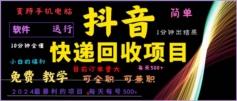 抖音快递回收，2024年最暴利项目，小白容易上手。一分钟学会。网赚项目-副业赚钱-互联网创业-资源整合羊师傅网赚