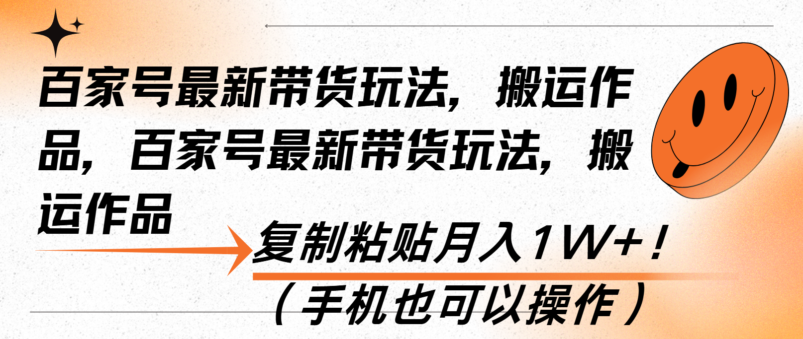 百家号最新带货玩法，搬运作品，复制粘贴月入1W+！(手机也可以操作网赚项目-副业赚钱-互联网创业-资源整合羊师傅网赚