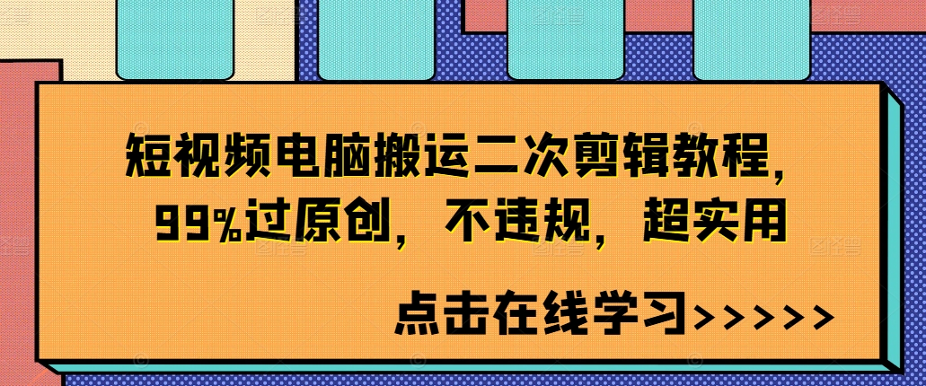 短视频电脑搬运二次剪辑教程，99%过原创，不违规，超实用网赚项目-副业赚钱-互联网创业-资源整合羊师傅网赚