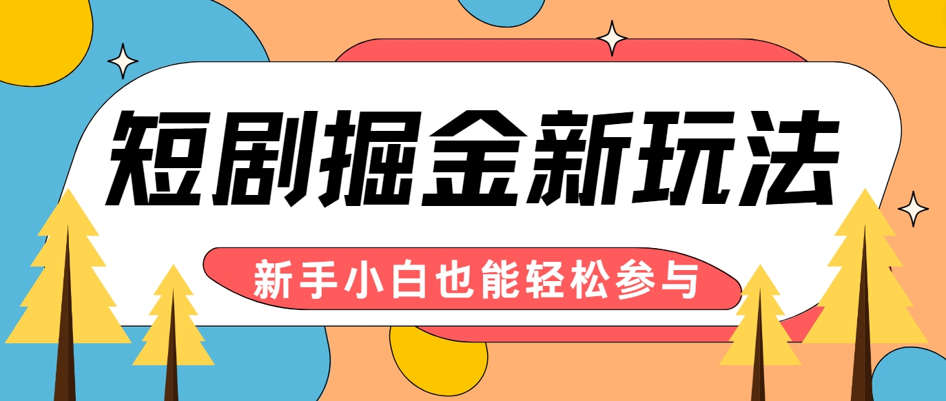 短剧掘金新玩法-AI自动剪辑，新手小白也能轻松上手，月入千元！网赚项目-副业赚钱-互联网创业-资源整合羊师傅网赚