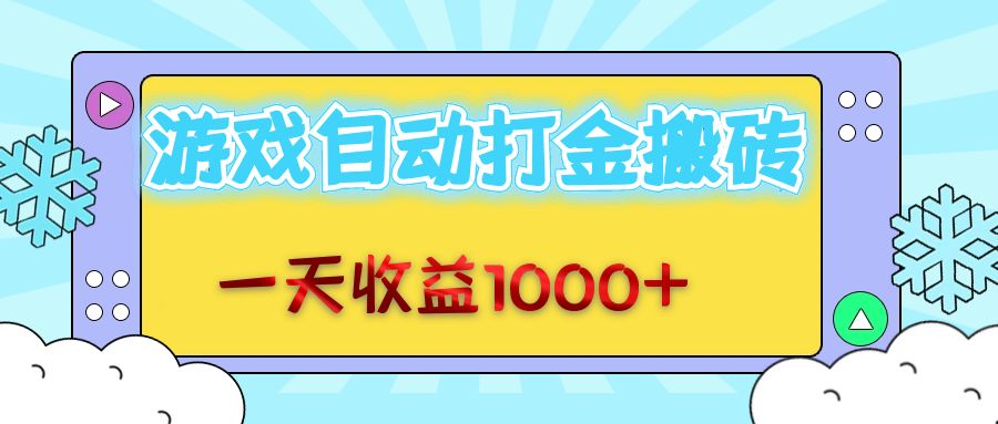 老款游戏自动打金搬砖，一天收益1000+ 无脑操作网赚项目-副业赚钱-互联网创业-资源整合羊师傅网赚