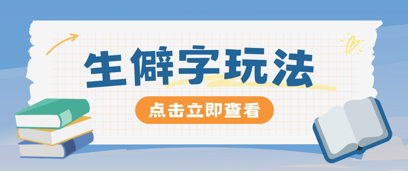 抖音小红书生僻字玩法，单条视频涨粉3000+，操作简单，手把手教你网赚项目-副业赚钱-互联网创业-资源整合羊师傅网赚