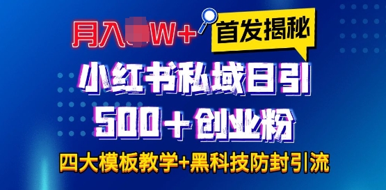 首发揭秘小红书私域日引500+创业粉四大模板，月入过W+全程干货!没有废话!保姆教程!网赚项目-副业赚钱-互联网创业-资源整合羊师傅网赚