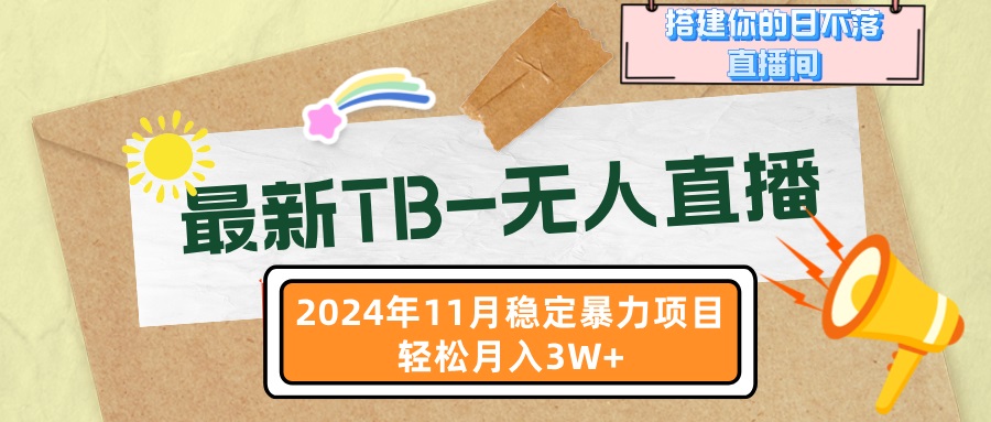 最新TB-无人直播 11月最新，打造你的日不落直播间，轻松月入3W+网赚项目-副业赚钱-互联网创业-资源整合羊师傅网赚