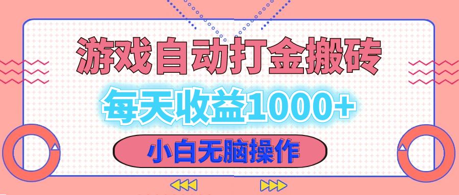 老款游戏自动打金搬砖，每天收益1000+ 小白无脑操作网赚项目-副业赚钱-互联网创业-资源整合羊师傅网赚