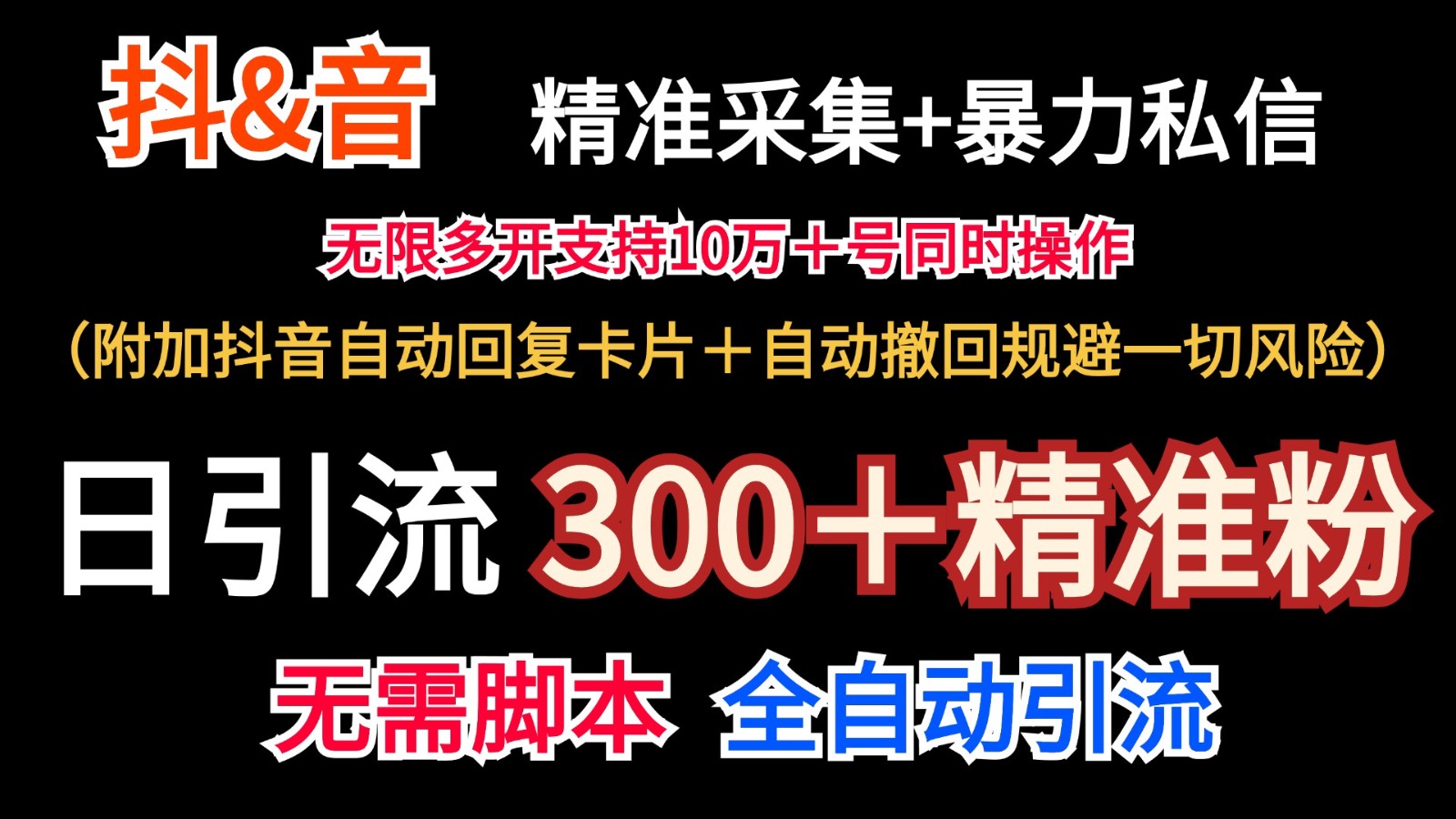 抖音采集+无限暴力私信机日引流300＋(附加抖音自动回复卡片＋自动撤回规避风险)网赚项目-副业赚钱-互联网创业-资源整合羊师傅网赚