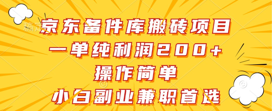 京东备件库搬砖项目，一单纯利润200+，操作简单，小白副业兼职首选网赚项目-副业赚钱-互联网创业-资源整合羊师傅网赚