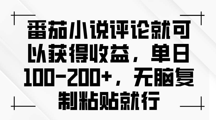 番茄小说评论就可以获得收益，单日100-200+，无脑复制粘贴就行网赚项目-副业赚钱-互联网创业-资源整合羊师傅网赚