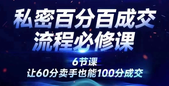 私密百分百成交流程线上训练营，绝对成交，让60分卖手也能100分成交网赚项目-副业赚钱-互联网创业-资源整合羊师傅网赚