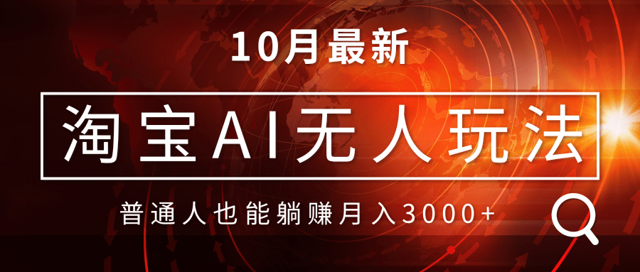 淘宝AI无人直播玩法，不用出境制作素材，不违规不封号，月入30000+网赚项目-副业赚钱-互联网创业-资源整合羊师傅网赚