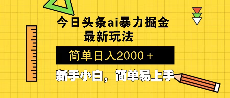 今日头条最新暴利掘金玩法 Al辅助，当天起号，轻松矩阵 第二天见收益，…网赚项目-副业赚钱-互联网创业-资源整合羊师傅网赚