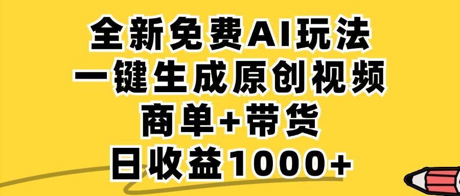 免费无限制，AI一键生成小红书原创视频，商单+带货，单账号日收益1000+网赚项目-副业赚钱-互联网创业-资源整合羊师傅网赚