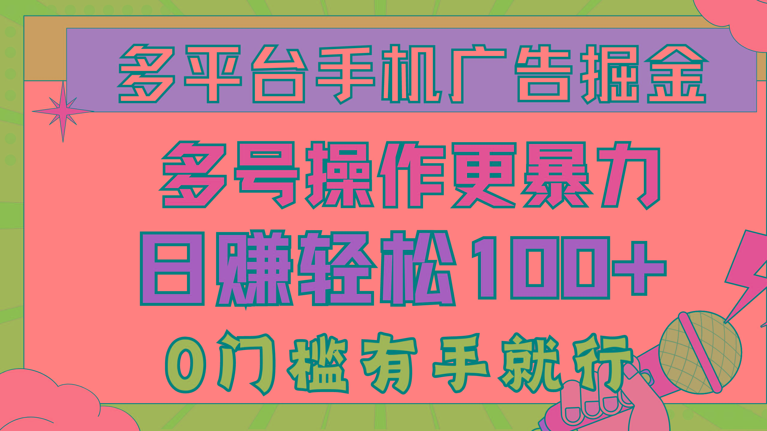 多平台手机广告掘， 多号操作更暴力，日赚轻松100+，0门槛有手就行网赚项目-副业赚钱-互联网创业-资源整合羊师傅网赚