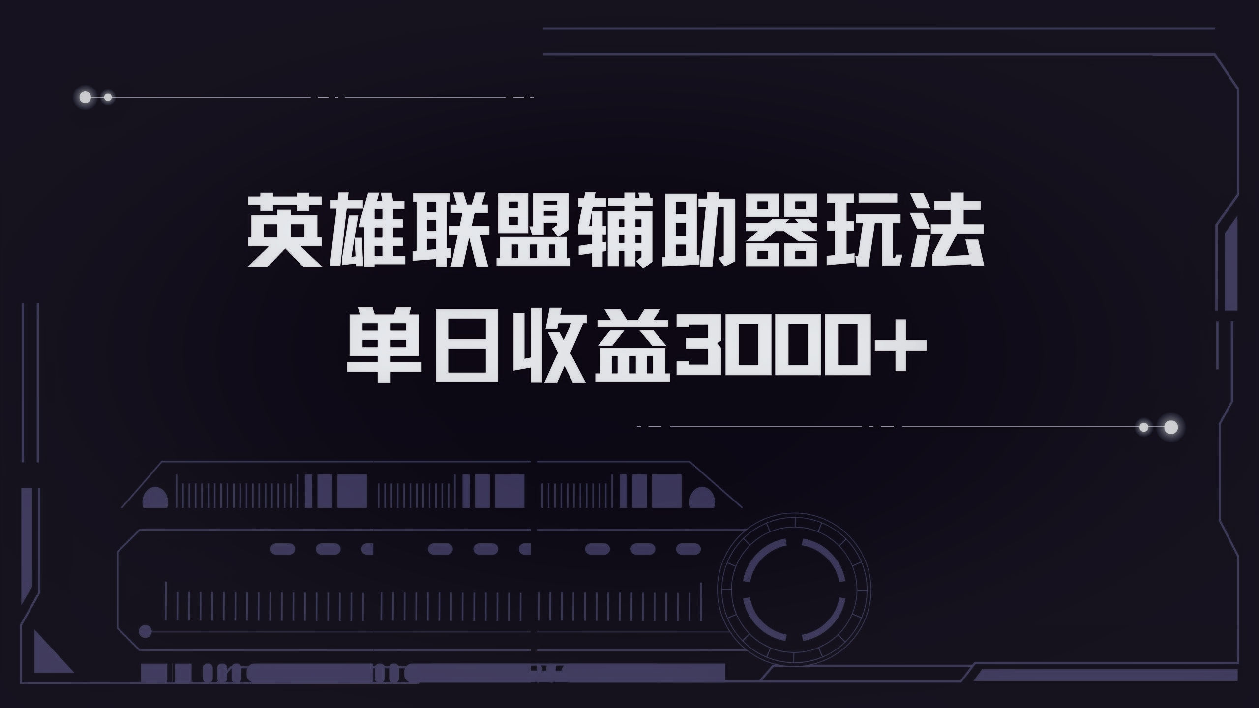 英雄联盟辅助器掘金单日变现3000+网赚项目-副业赚钱-互联网创业-资源整合羊师傅网赚