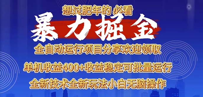 2025暴力掘金项目，想过肥年必看！网赚项目-副业赚钱-互联网创业-资源整合羊师傅网赚