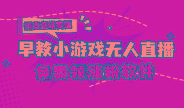 [抖音早教赛道无人游戏直播] 单账号日入100+，单个下载12米，日均10-30…网赚项目-副业赚钱-互联网创业-资源整合羊师傅网赚