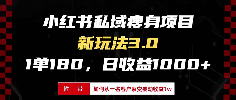 小红书瘦身项目3.0模式，新手小白日赚收益1000+(附从一名客户裂变收益…网赚项目-副业赚钱-互联网创业-资源整合羊师傅网赚