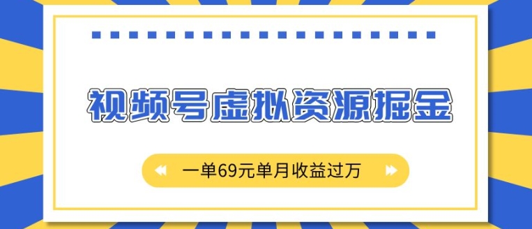 外面收费2980的项目，视频号虚拟资源掘金，一单69元单月收益过W【揭秘】网赚项目-副业赚钱-互联网创业-资源整合羊师傅网赚