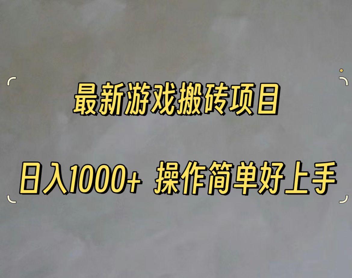 最新游戏打金搬砖，日入一千，操作简单好上手网赚项目-副业赚钱-互联网创业-资源整合羊师傅网赚