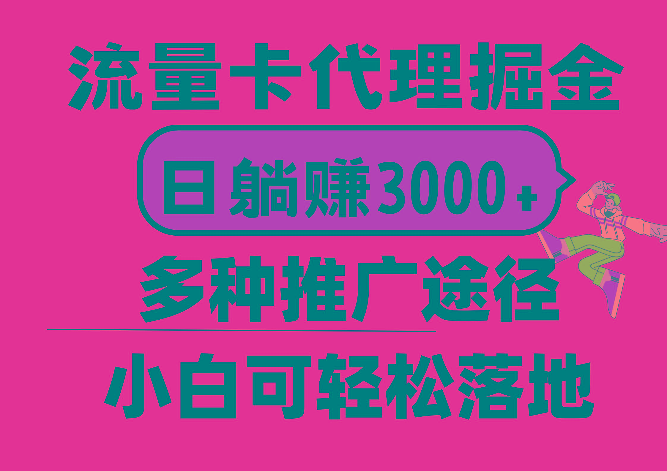 流量卡代理掘金，日躺赚3000+，首码平台变现更暴力，多种推广途径，新…网赚项目-副业赚钱-互联网创业-资源整合羊师傅网赚