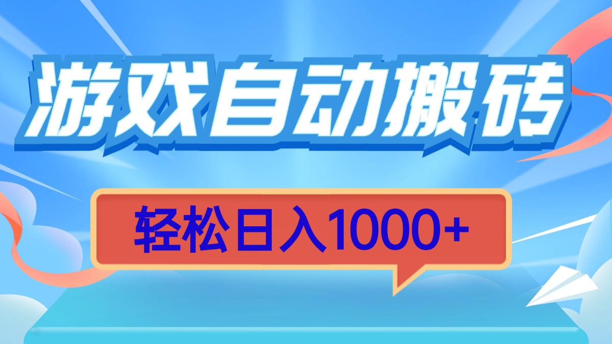 游戏自动搬砖，轻松日入1000+ 简单无脑有手就行网赚项目-副业赚钱-互联网创业-资源整合羊师傅网赚